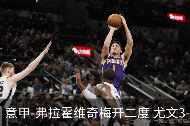 意甲-弗拉霍维奇梅开二度 尤文3-2止连平仍居前四