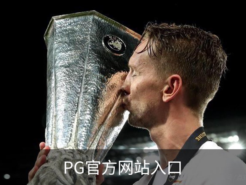 PG官方网站入口概况